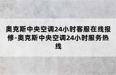 奥克斯中央空调24小时客服在线报修-奥克斯中央空调24小时服务热线