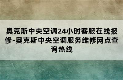 奥克斯中央空调24小时客服在线报修-奥克斯中央空调服务维修网点查询热线