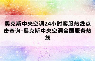 奥克斯中央空调24小时客服热线点击查询-奥克斯中央空调全国服务热线