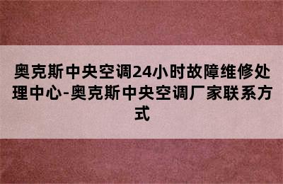 奥克斯中央空调24小时故障维修处理中心-奥克斯中央空调厂家联系方式