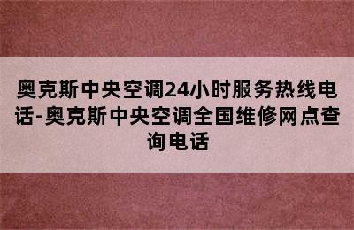 奥克斯中央空调24小时服务热线电话-奥克斯中央空调全国维修网点查询电话