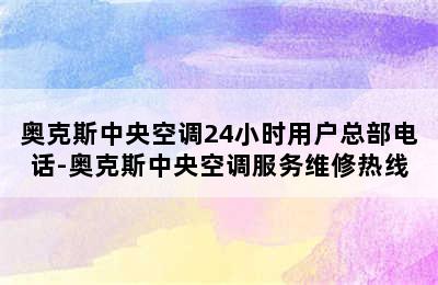 奥克斯中央空调24小时用户总部电话-奥克斯中央空调服务维修热线