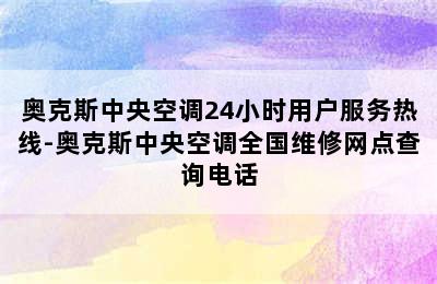 奥克斯中央空调24小时用户服务热线-奥克斯中央空调全国维修网点查询电话