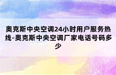 奥克斯中央空调24小时用户服务热线-奥克斯中央空调厂家电话号码多少