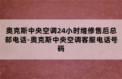 奥克斯中央空调24小时维修售后总部电话-奥克斯中央空调客服电话号码