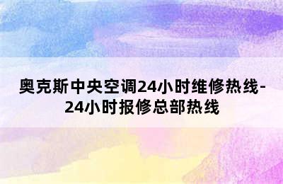 奥克斯中央空调24小时维修热线-24小时报修总部热线