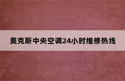 奥克斯中央空调24小时维修热线