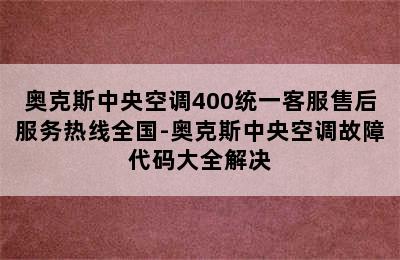 奥克斯中央空调400统一客服售后服务热线全国-奥克斯中央空调故障代码大全解决