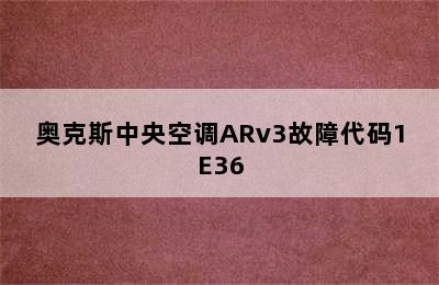 奥克斯中央空调ARv3故障代码1E36