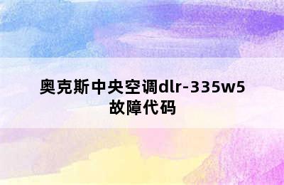 奥克斯中央空调dlr-335w5故障代码