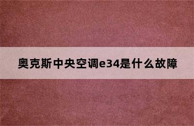 奥克斯中央空调e34是什么故障