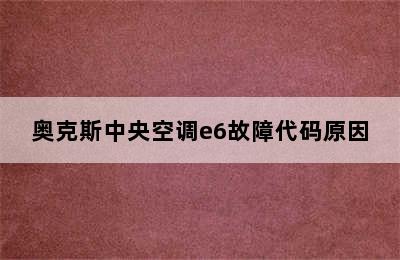 奥克斯中央空调e6故障代码原因