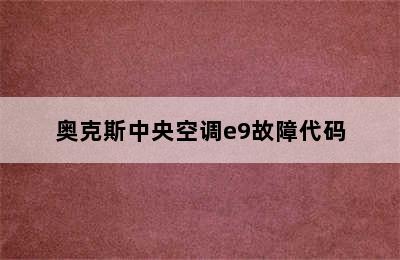 奥克斯中央空调e9故障代码