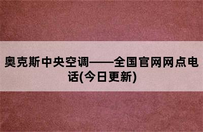 奥克斯中央空调——全国官网网点电话(今日更新)