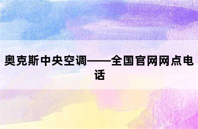 奥克斯中央空调——全国官网网点电话