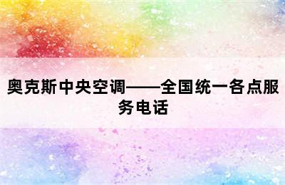 奥克斯中央空调——全国统一各点服务电话