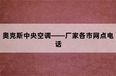 奥克斯中央空调——厂家各市网点电话