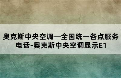 奥克斯中央空调—全国统一各点服务电话-奥克斯中央空调显示E1