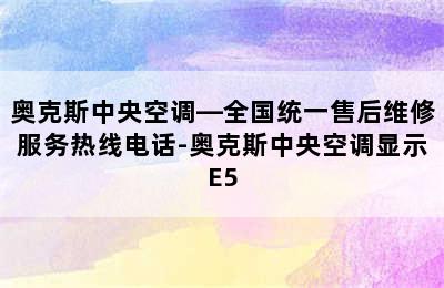 奥克斯中央空调—全国统一售后维修服务热线电话-奥克斯中央空调显示E5