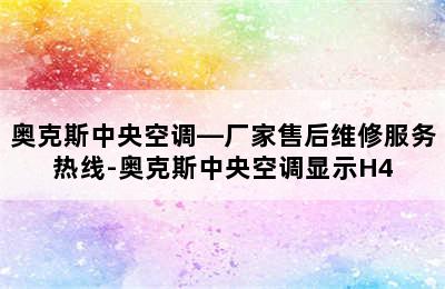 奥克斯中央空调—厂家售后维修服务热线-奥克斯中央空调显示H4