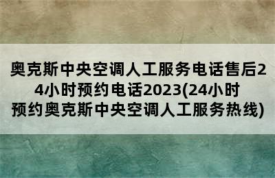 奥克斯中央空调人工服务电话售后24小时预约电话2023(24小时预约奥克斯中央空调人工服务热线)