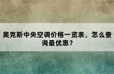 奥克斯中央空调价格一览表，怎么查询最优惠？