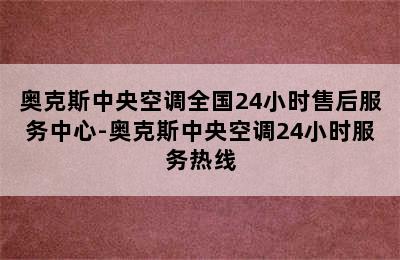 奥克斯中央空调全国24小时售后服务中心-奥克斯中央空调24小时服务热线