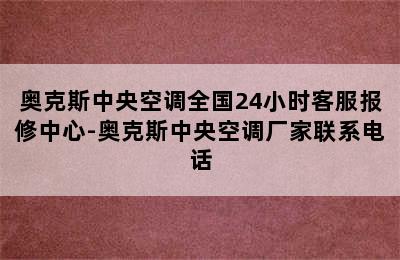 奥克斯中央空调全国24小时客服报修中心-奥克斯中央空调厂家联系电话