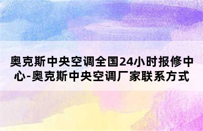 奥克斯中央空调全国24小时报修中心-奥克斯中央空调厂家联系方式