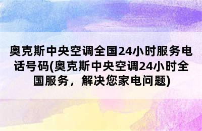 奥克斯中央空调全国24小时服务电话号码(奥克斯中央空调24小时全国服务，解决您家电问题)