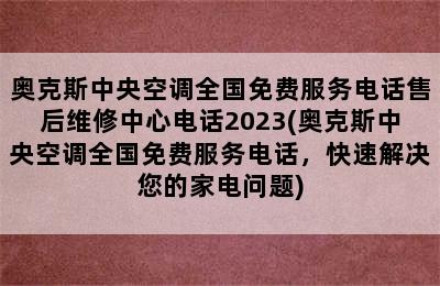 奥克斯中央空调全国免费服务电话售后维修中心电话2023(奥克斯中央空调全国免费服务电话，快速解决您的家电问题)