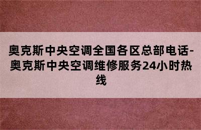 奥克斯中央空调全国各区总部电话-奥克斯中央空调维修服务24小时热线