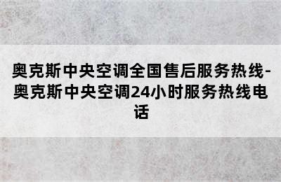 奥克斯中央空调全国售后服务热线-奥克斯中央空调24小时服务热线电话