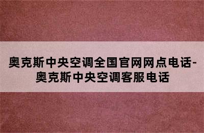 奥克斯中央空调全国官网网点电话-奥克斯中央空调客服电话