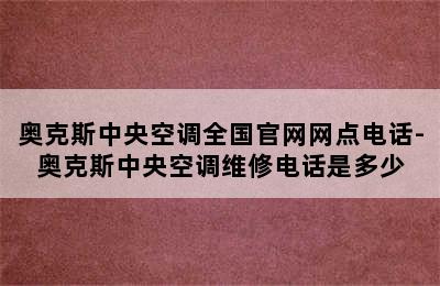 奥克斯中央空调全国官网网点电话-奥克斯中央空调维修电话是多少