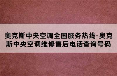 奥克斯中央空调全国服务热线-奥克斯中央空调维修售后电话查询号码