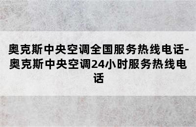 奥克斯中央空调全国服务热线电话-奥克斯中央空调24小时服务热线电话