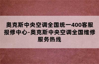 奥克斯中央空调全国统一400客服报修中心-奥克斯中央空调全国维修服务热线