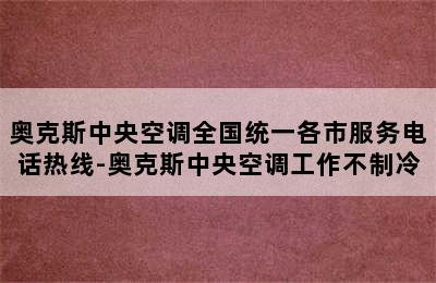 奥克斯中央空调全国统一各市服务电话热线-奥克斯中央空调工作不制冷