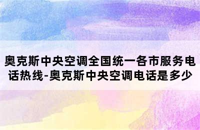 奥克斯中央空调全国统一各市服务电话热线-奥克斯中央空调电话是多少