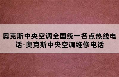 奥克斯中央空调全国统一各点热线电话-奥克斯中央空调维修电话