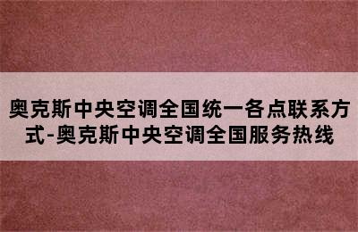 奥克斯中央空调全国统一各点联系方式-奥克斯中央空调全国服务热线