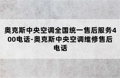 奥克斯中央空调全国统一售后服务400电话-奥克斯中央空调维修售后电话