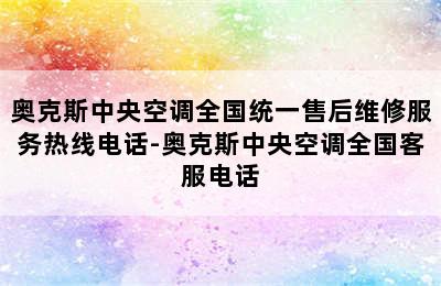 奥克斯中央空调全国统一售后维修服务热线电话-奥克斯中央空调全国客服电话