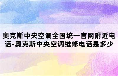 奥克斯中央空调全国统一官网附近电话-奥克斯中央空调维修电话是多少