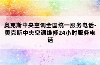 奥克斯中央空调全国统一服务电话-奥克斯中央空调维修24小时服务电话