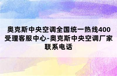 奥克斯中央空调全国统一热线400受理客服中心-奥克斯中央空调厂家联系电话