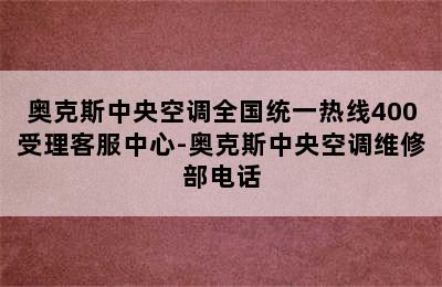 奥克斯中央空调全国统一热线400受理客服中心-奥克斯中央空调维修部电话