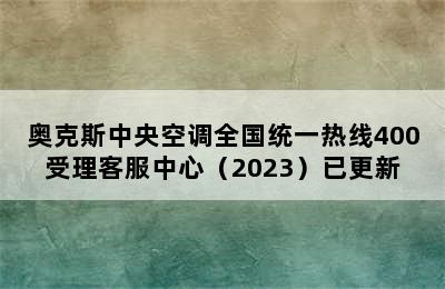 奥克斯中央空调全国统一热线400受理客服中心（2023）已更新