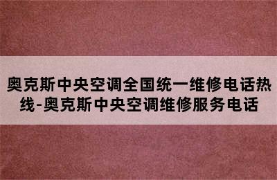 奥克斯中央空调全国统一维修电话热线-奥克斯中央空调维修服务电话